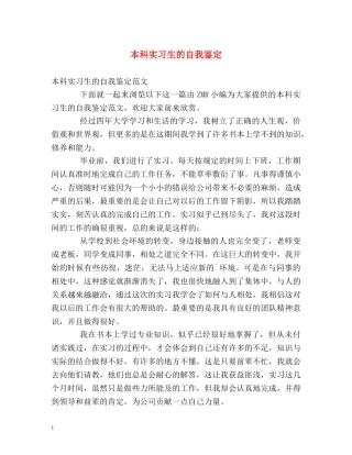 本科实习生的自我鉴定 
