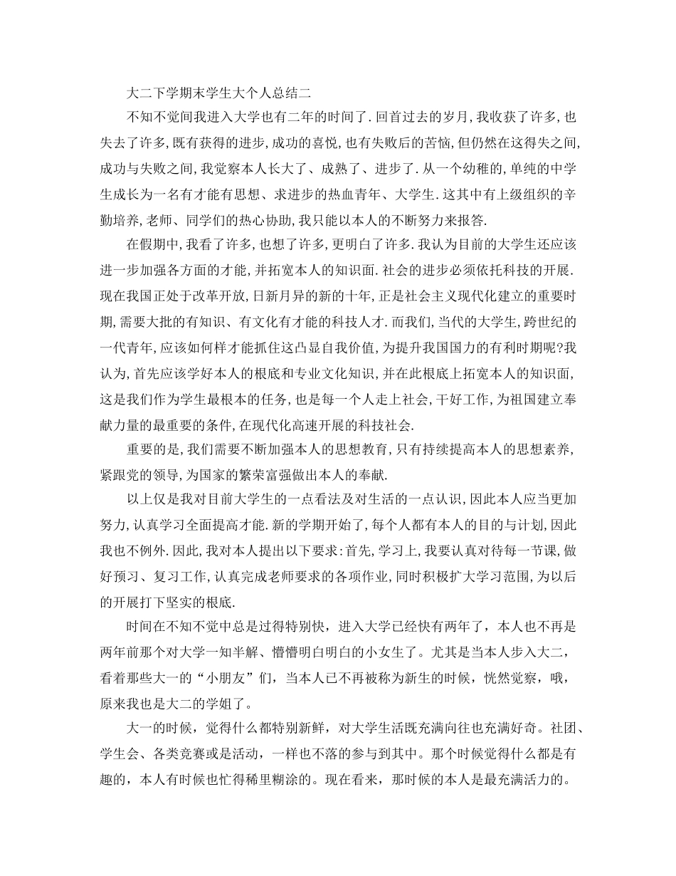 大二下学期末学生大个人参考总结 _第2页