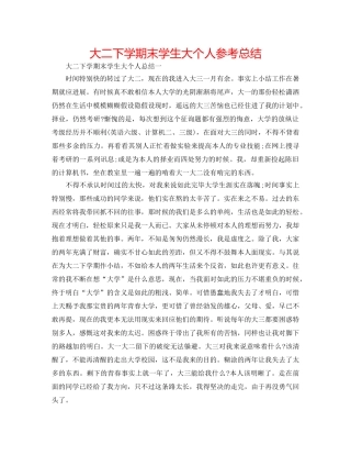 大二下学期末学生大个人参考总结 