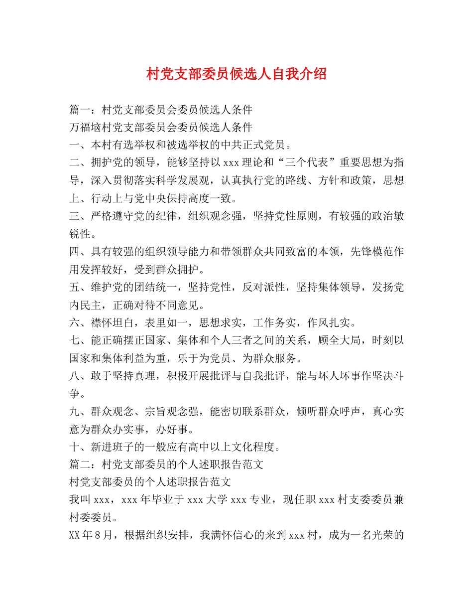 村党支部委员候选人自我介绍 _第1页