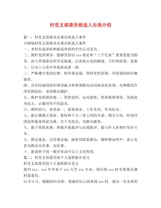 村党支部委员候选人自我介绍 