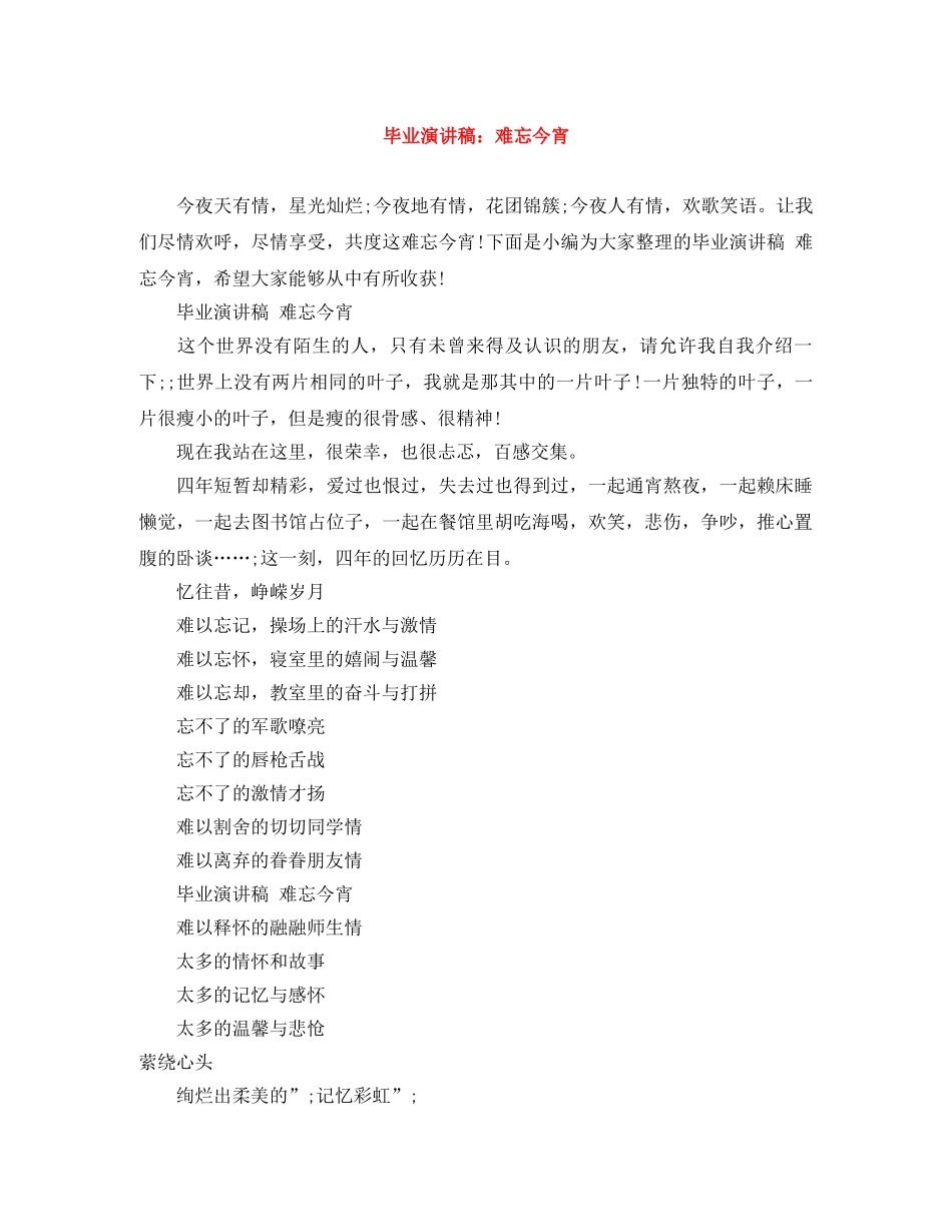 毕业演讲稿难忘今宵 _第1页