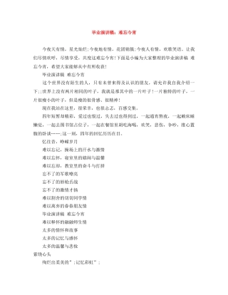 毕业演讲稿难忘今宵 