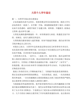 大四个人学年鉴定 (2) 