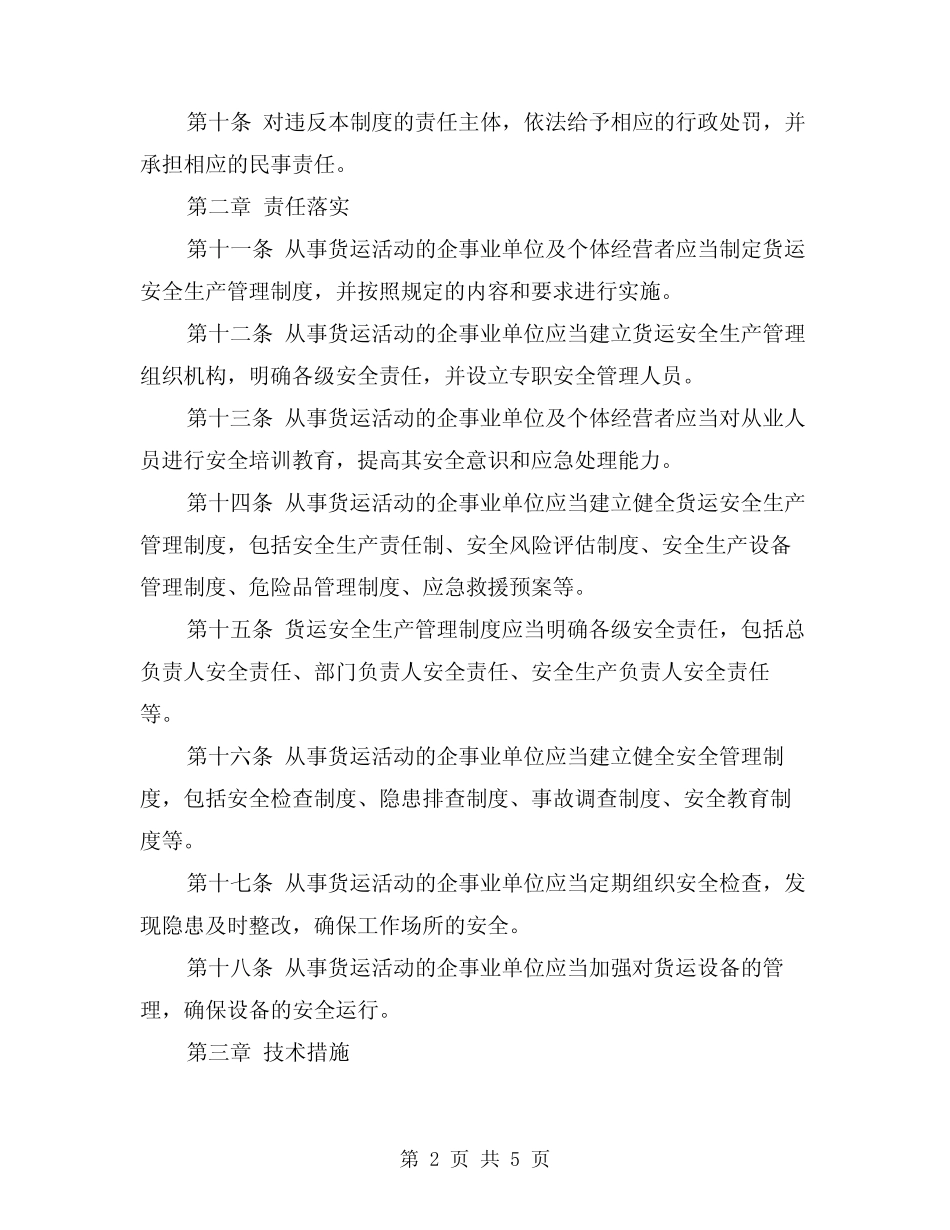 2024年货运安全生产管理制度(3) _第2页