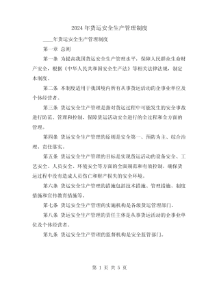 2024年货运安全生产管理制度(3) 