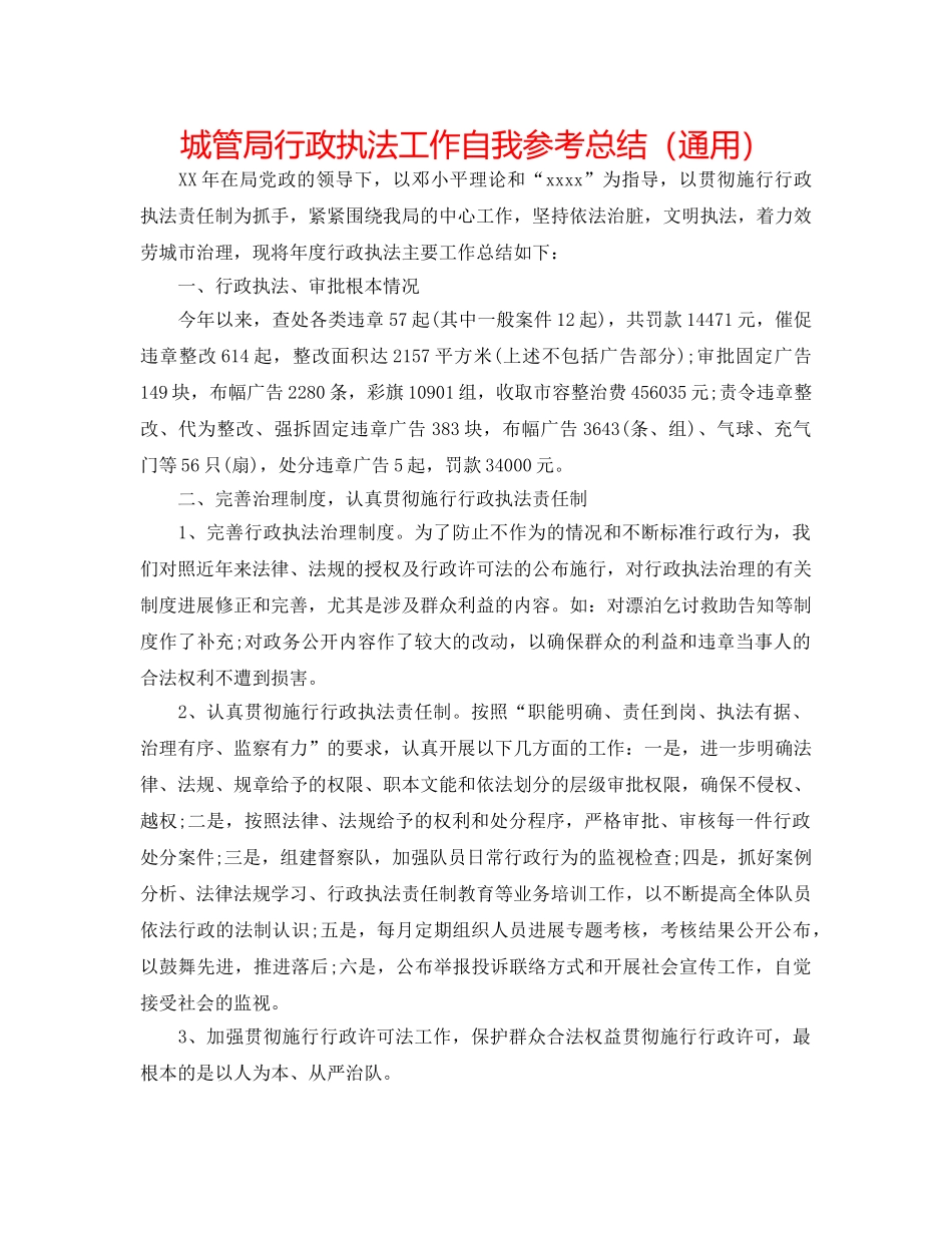 城管局行政执法工作自我参考总结（通用） _第1页