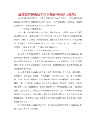 城管局行政执法工作自我参考总结（通用） 
