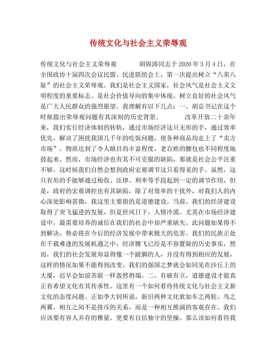 传统文化与社会主义荣辱观 _第1页