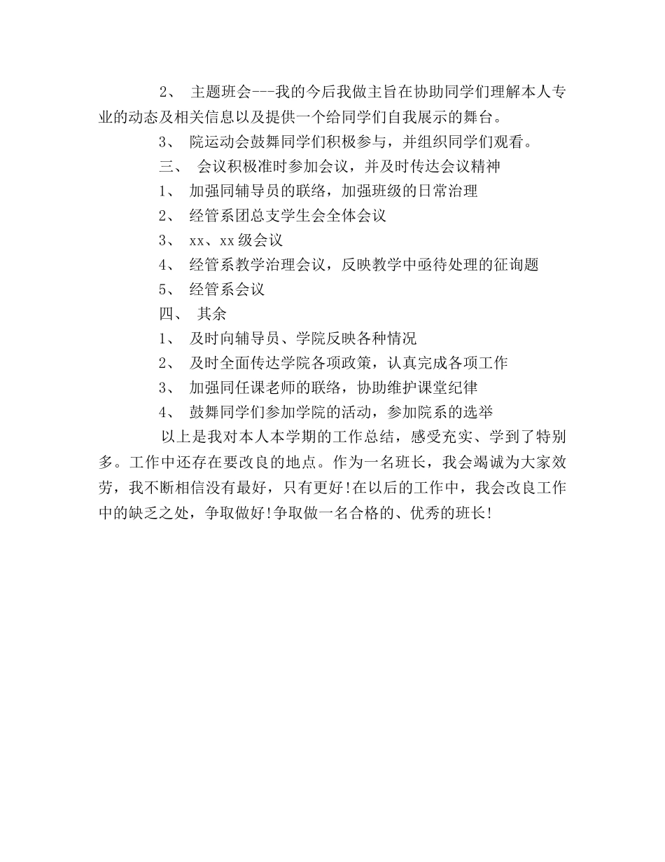 班长学期工作自我参考总结（通用） _第2页