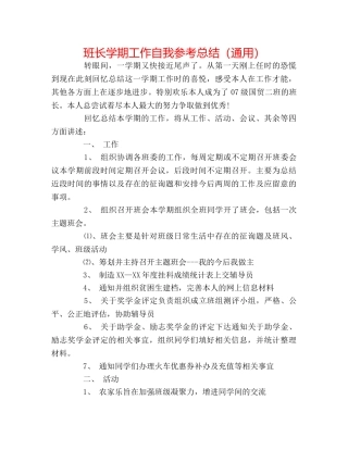 班长学期工作自我参考总结（通用） 