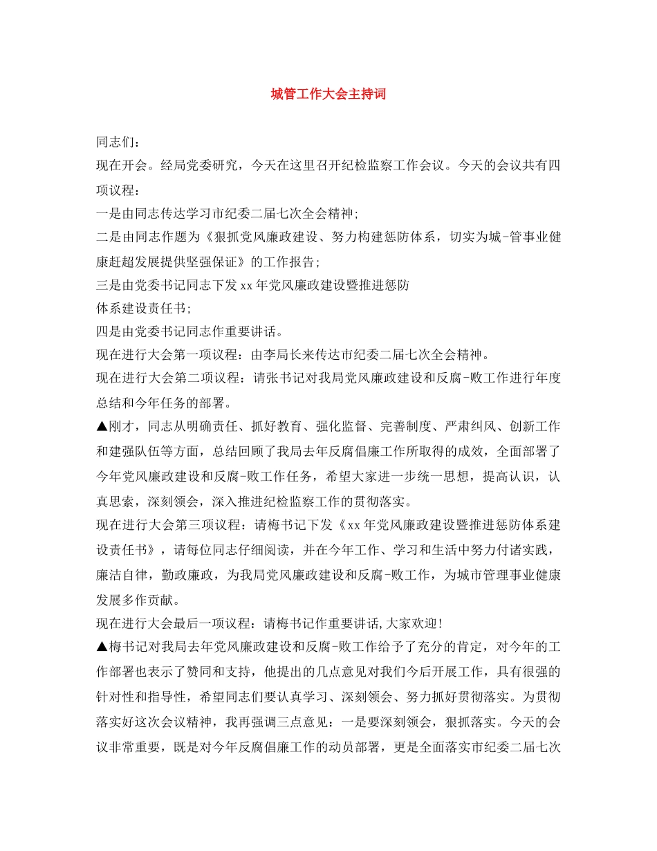 城管工作大会主持词 _第1页