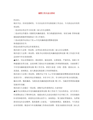 城管工作大会主持词 