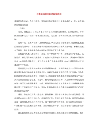 办事处在深圳成立演讲稿范文 