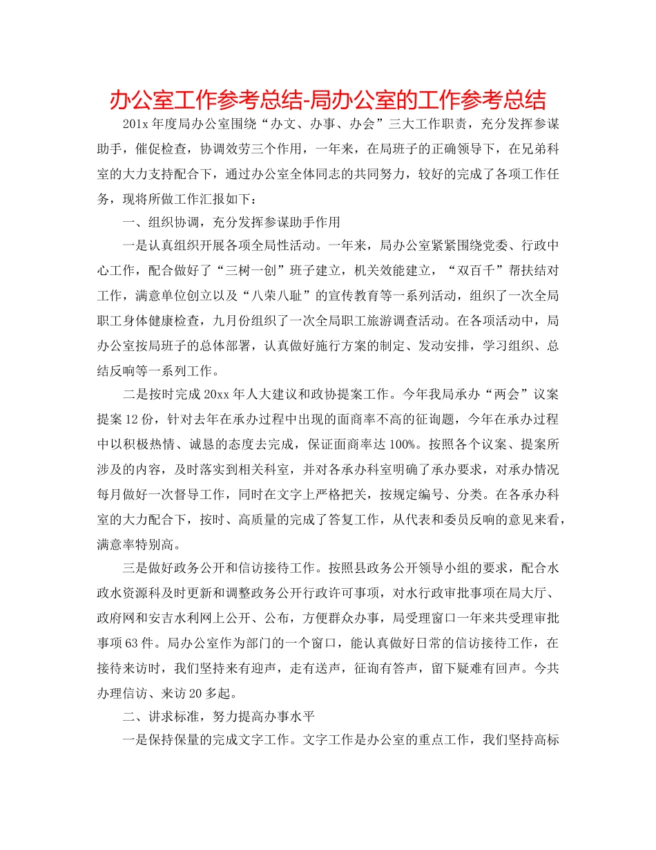 办公室工作参考总结-局办公室的工作参考总结 _第1页