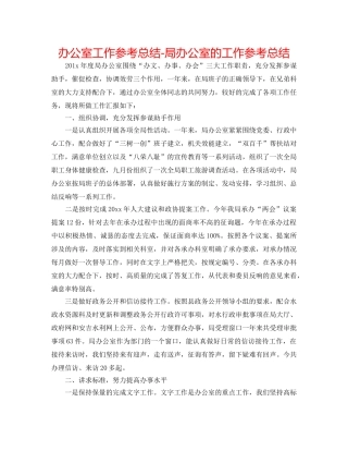 办公室工作参考总结-局办公室的工作参考总结 