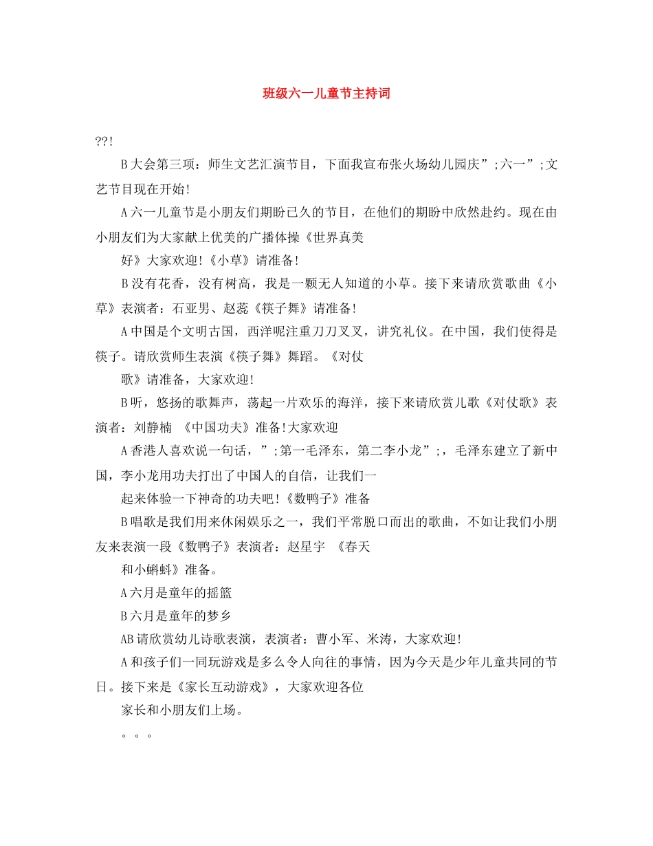 班级六一儿童节主持词 _第1页