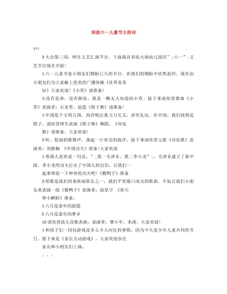 班级六一儿童节主持词 