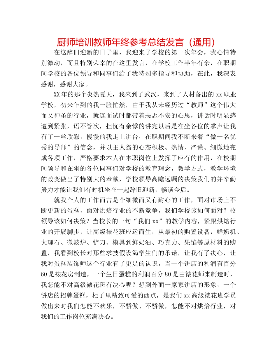 厨师培训教师年终参考总结发言（通用） _第1页