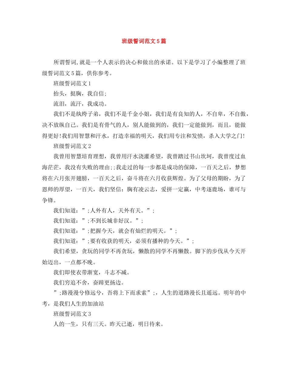 班级誓词范文5篇 _第1页