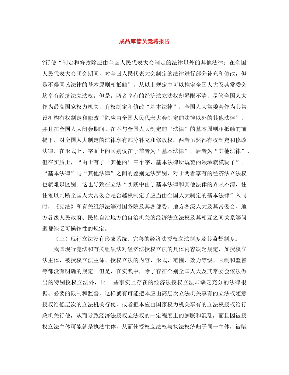 成品库管员竞聘报告 _第1页