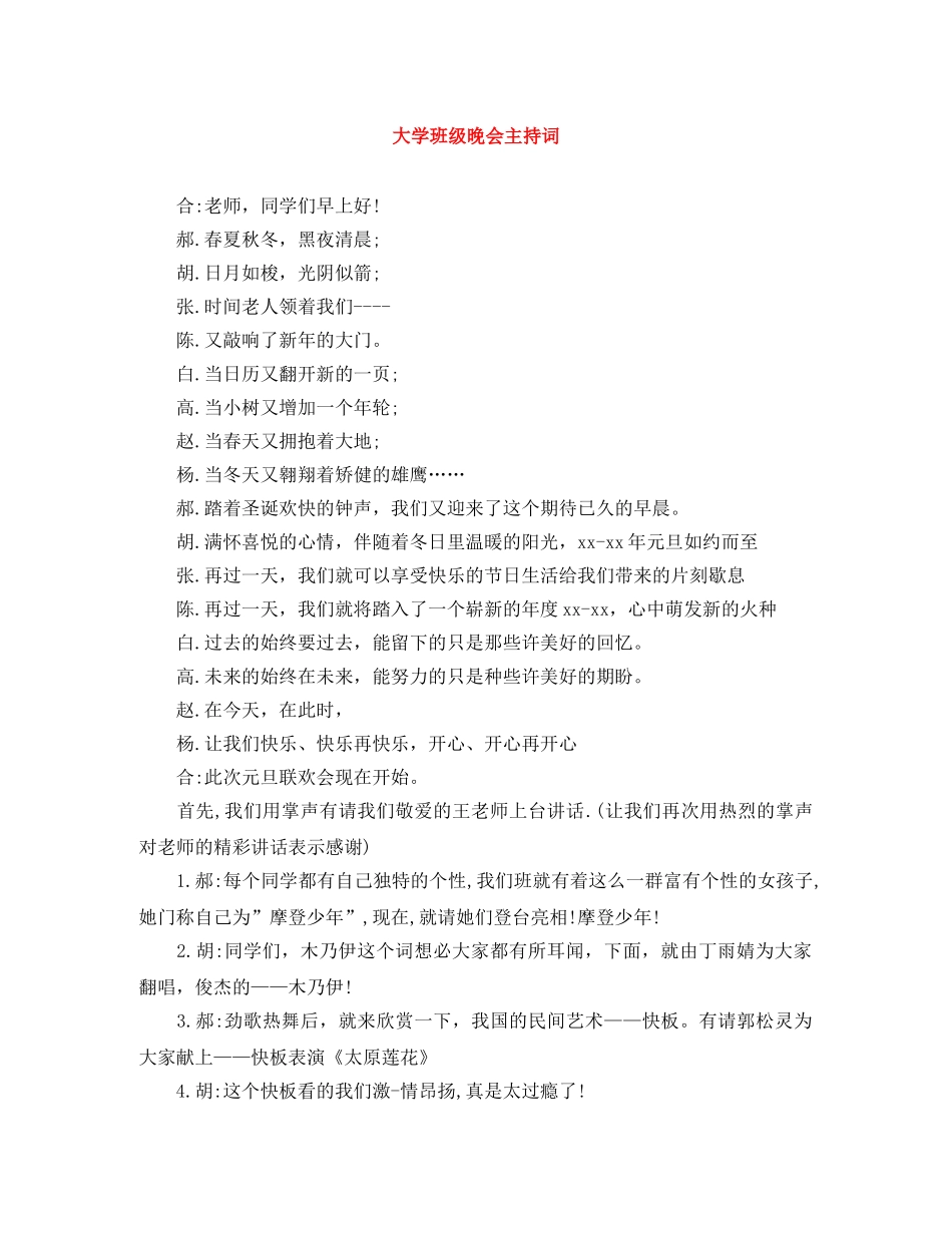 大学班级晚会主持词 _第1页