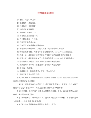大学班级晚会主持词 