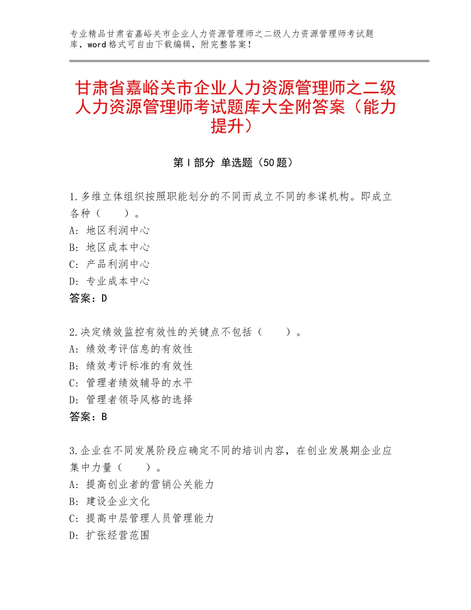 甘肃省嘉峪关市企业人力资源管理师之二级人力资源管理师考试题库大全附答案（能力提升）_第1页