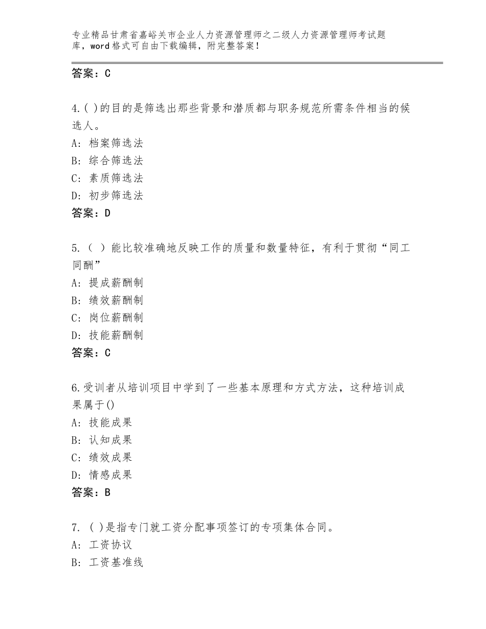 甘肃省嘉峪关市企业人力资源管理师之二级人力资源管理师考试题库大全附答案（能力提升）_第2页