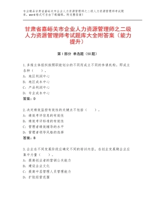 甘肃省嘉峪关市企业人力资源管理师之二级人力资源管理师考试题库大全附答案（能力提升）