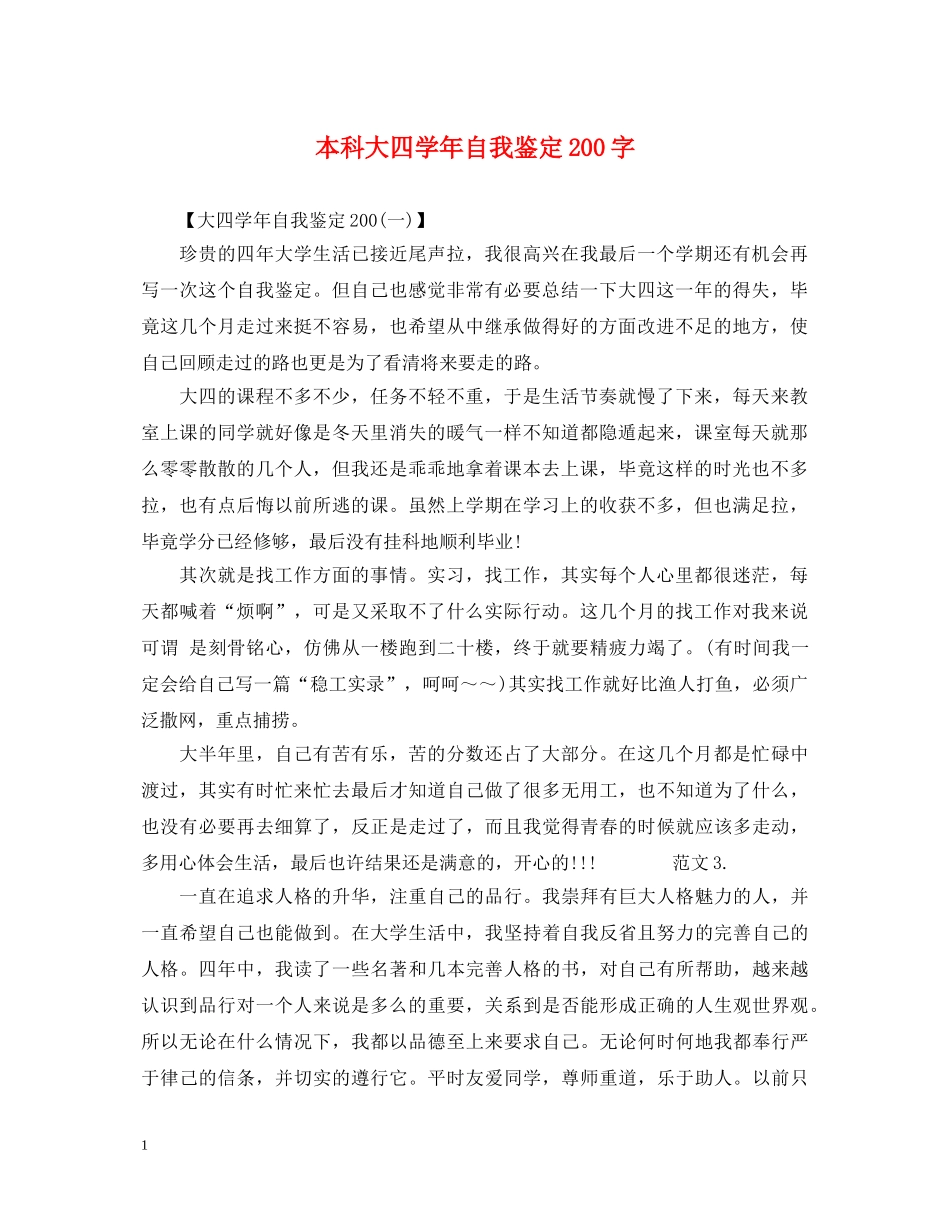本科大四学年自我鉴定200字 _第1页