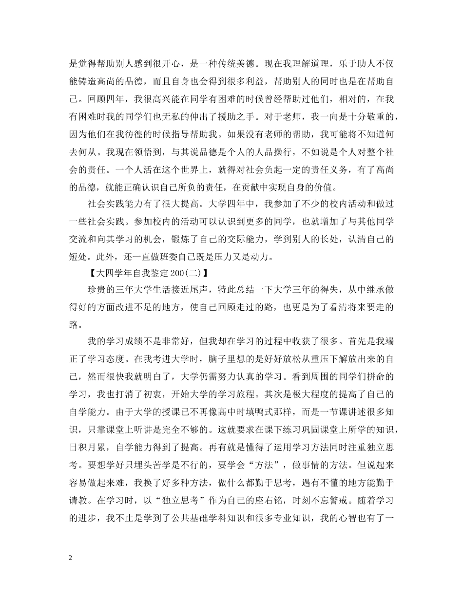 本科大四学年自我鉴定200字 _第2页