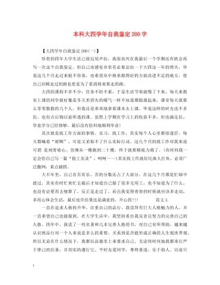 本科大四学年自我鉴定200字 