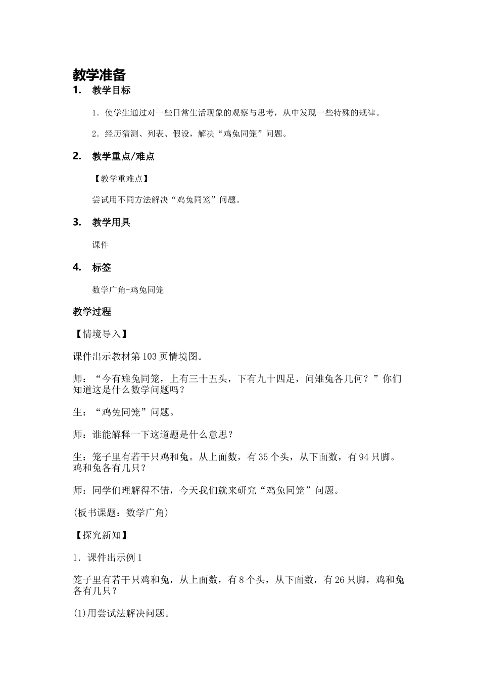 小学数学2011版本小学四年级数学广角-鸡兔同笼-教学设计_第1页