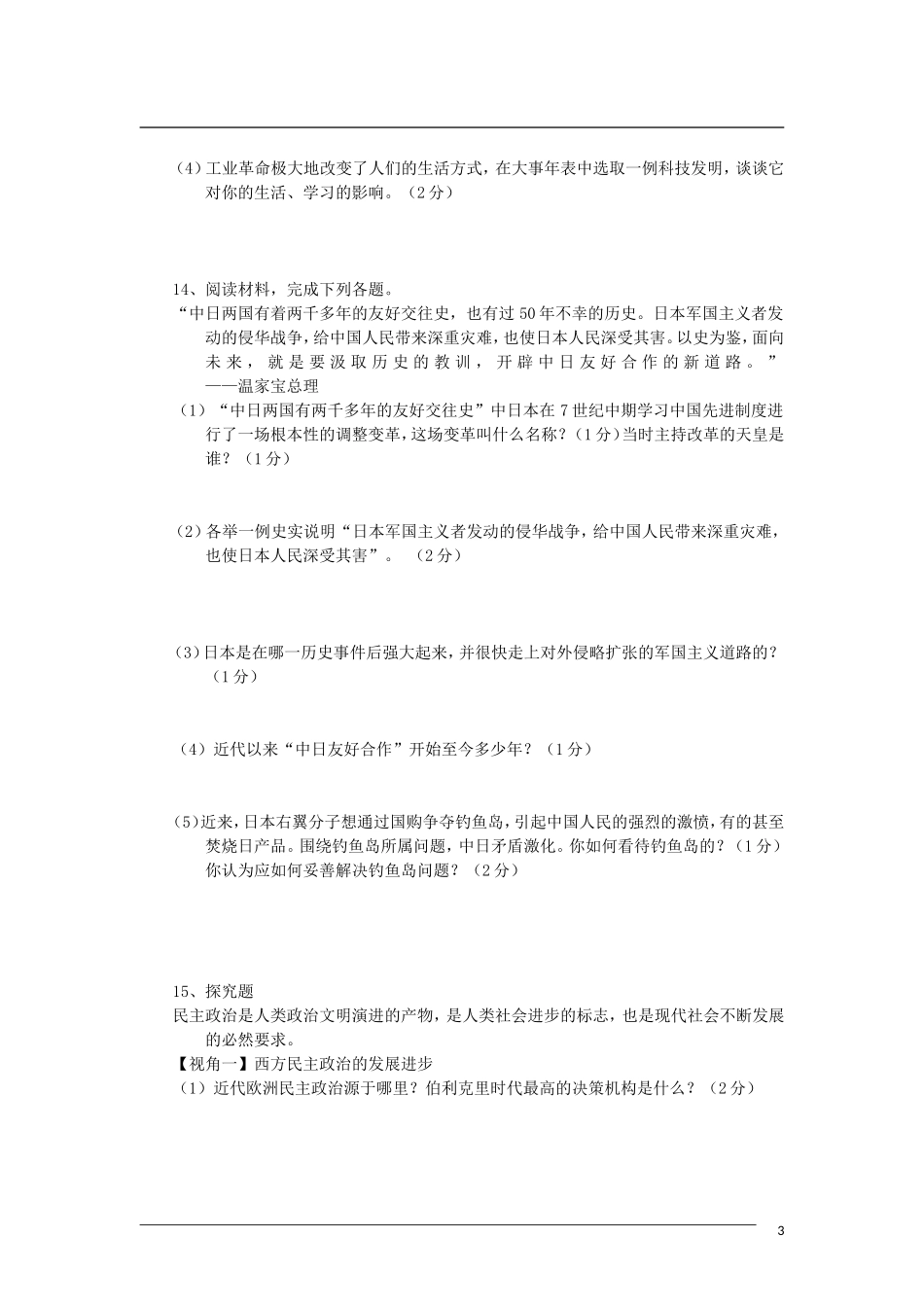 广西玉林市2012年秋季九年级历史第三次月考试题-新人教版_第3页