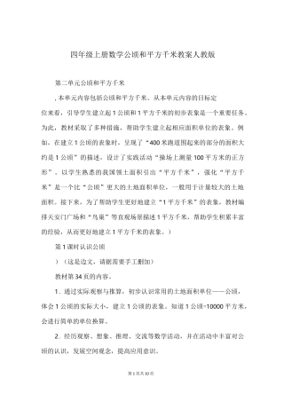 四年级上册数学公顷和平方千米教案人教版