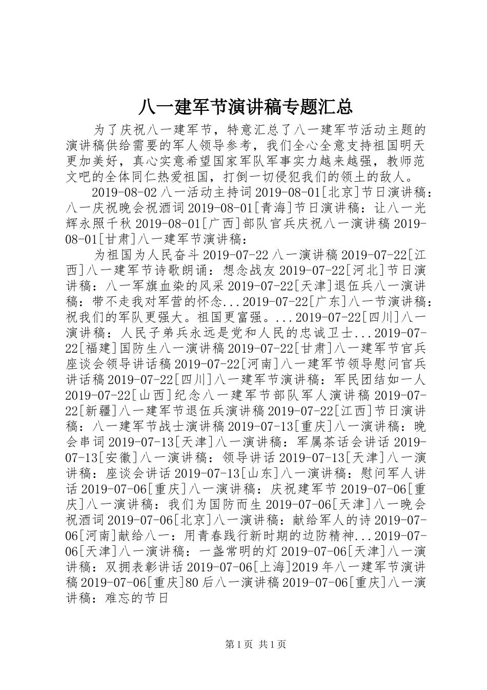 八一建军节演讲稿专题汇总_第1页