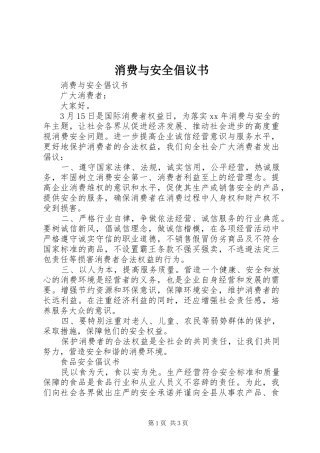 消费与安全倡议书