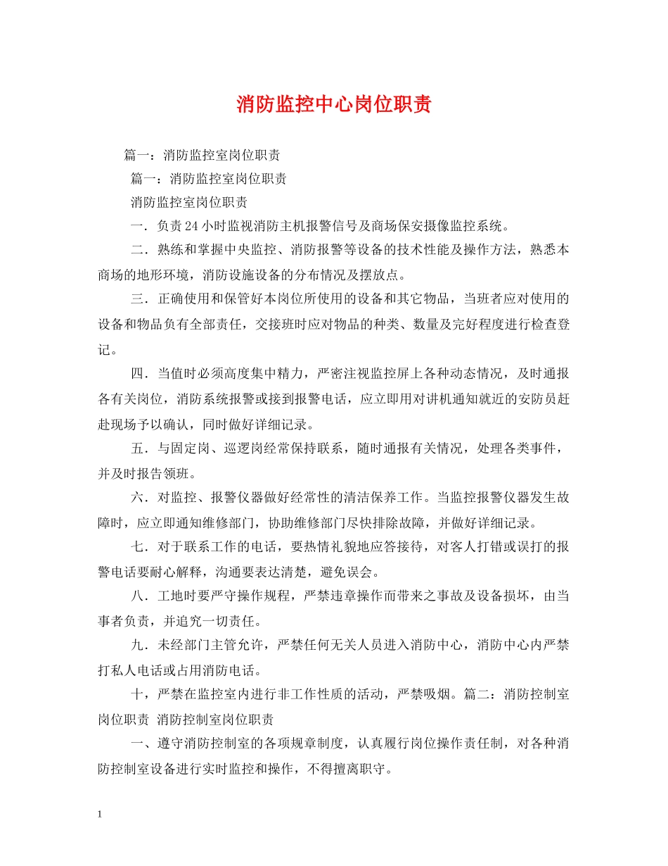 消防监控中心岗位职责 _第1页