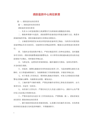消防监控中心岗位职责 