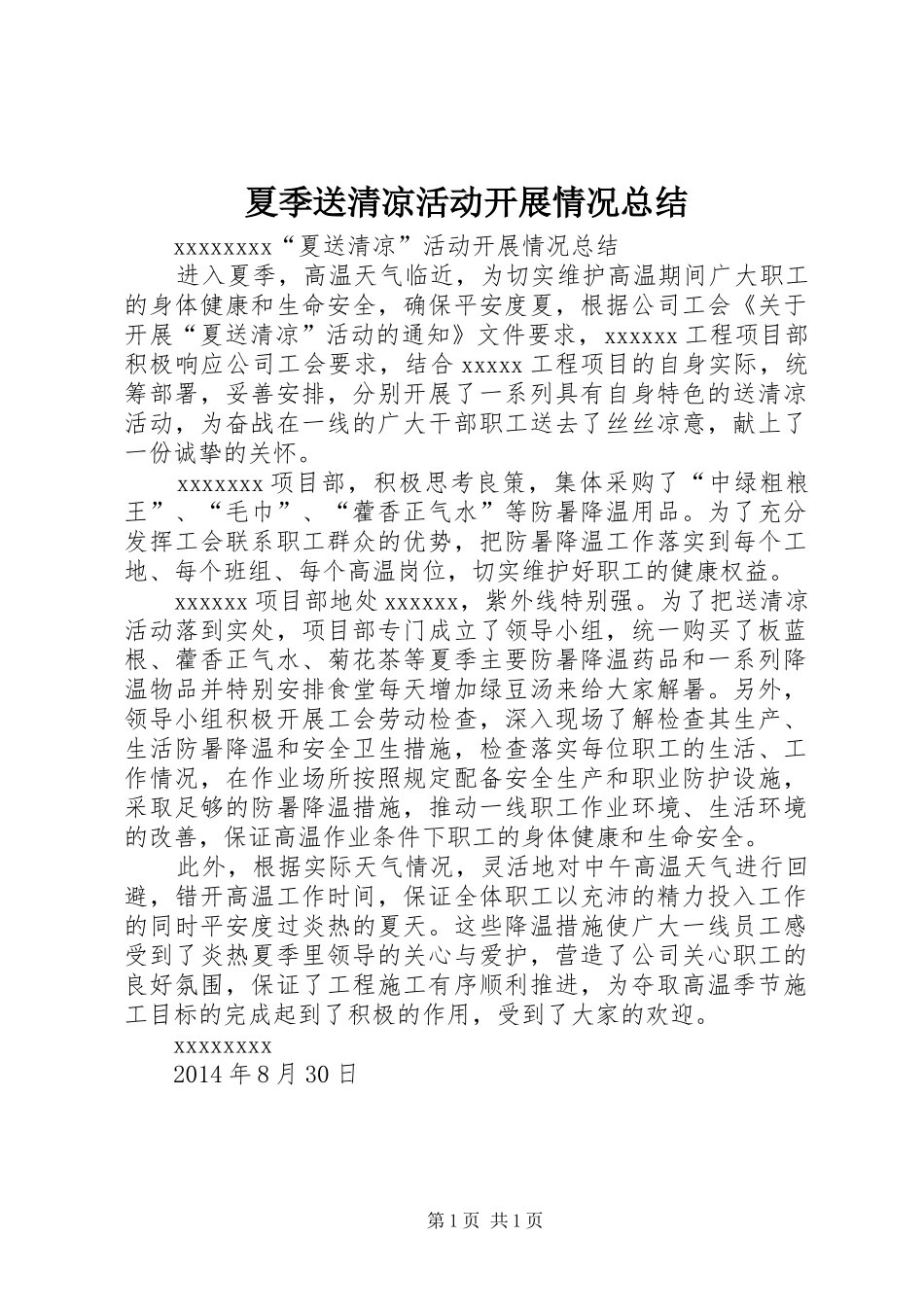 夏季送清凉活动开展情况总结 _第1页
