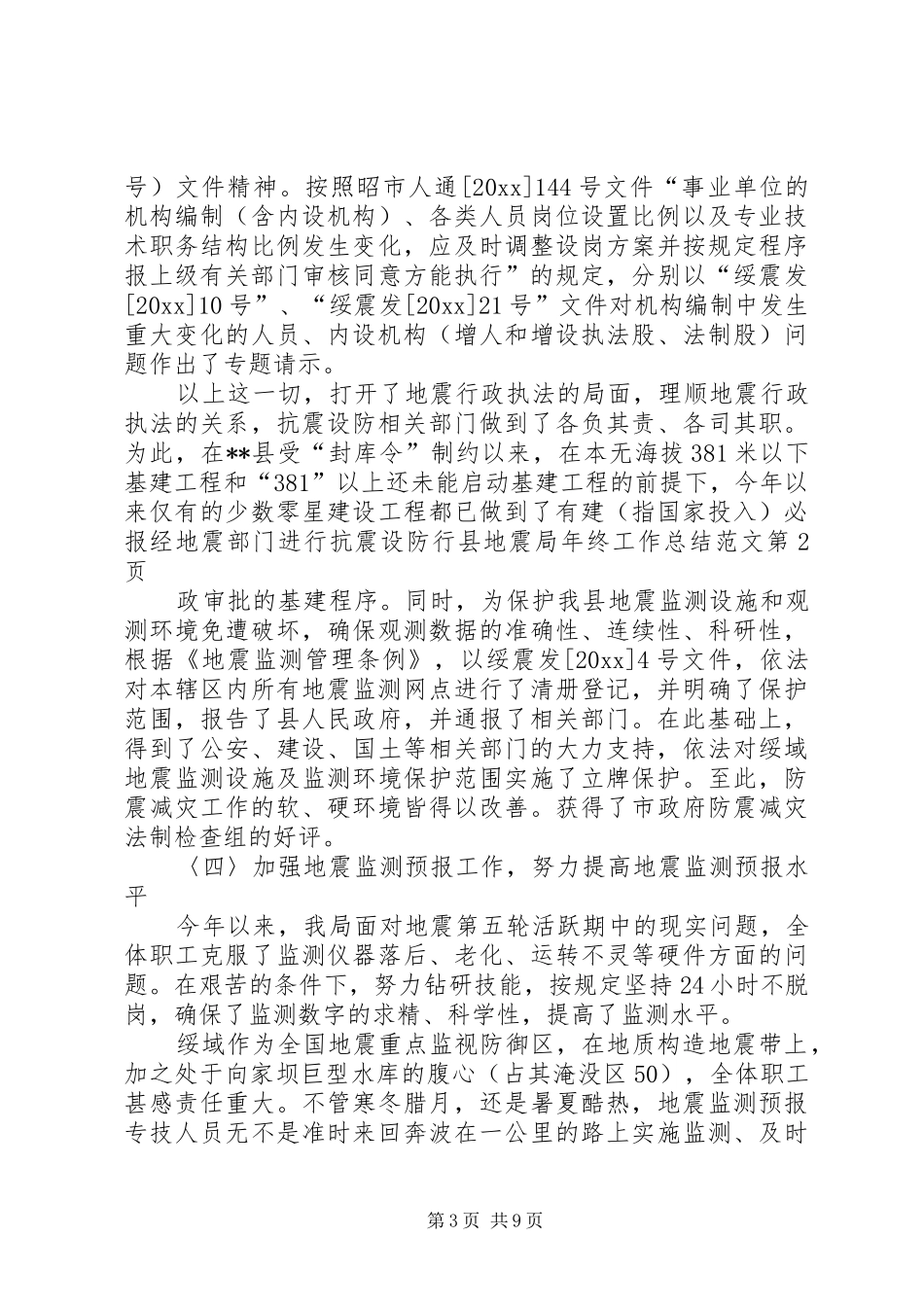 县地震局年终工作总结范文 _第3页