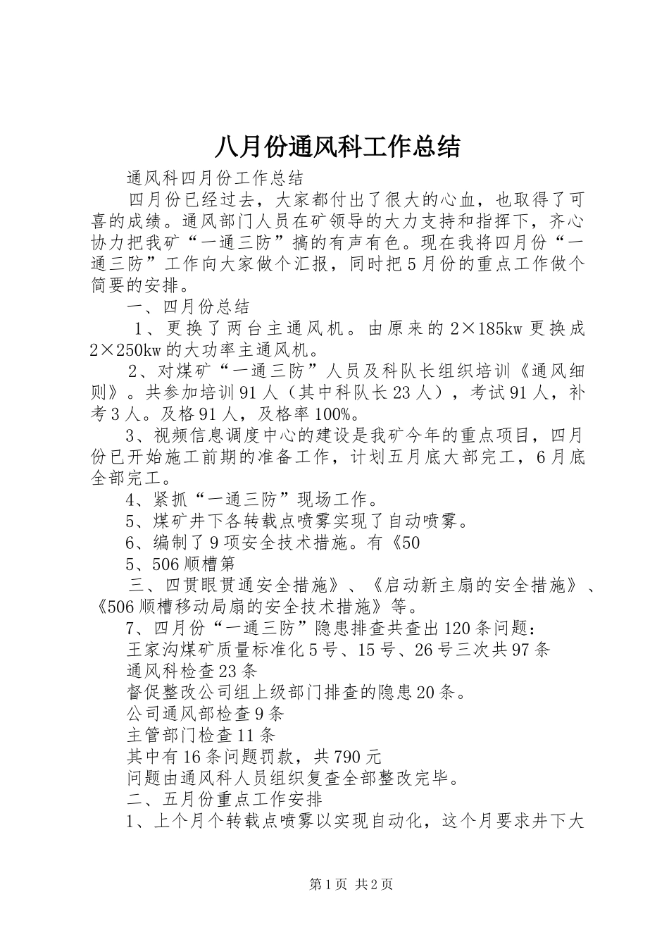 八月份通风科工作总结_第1页