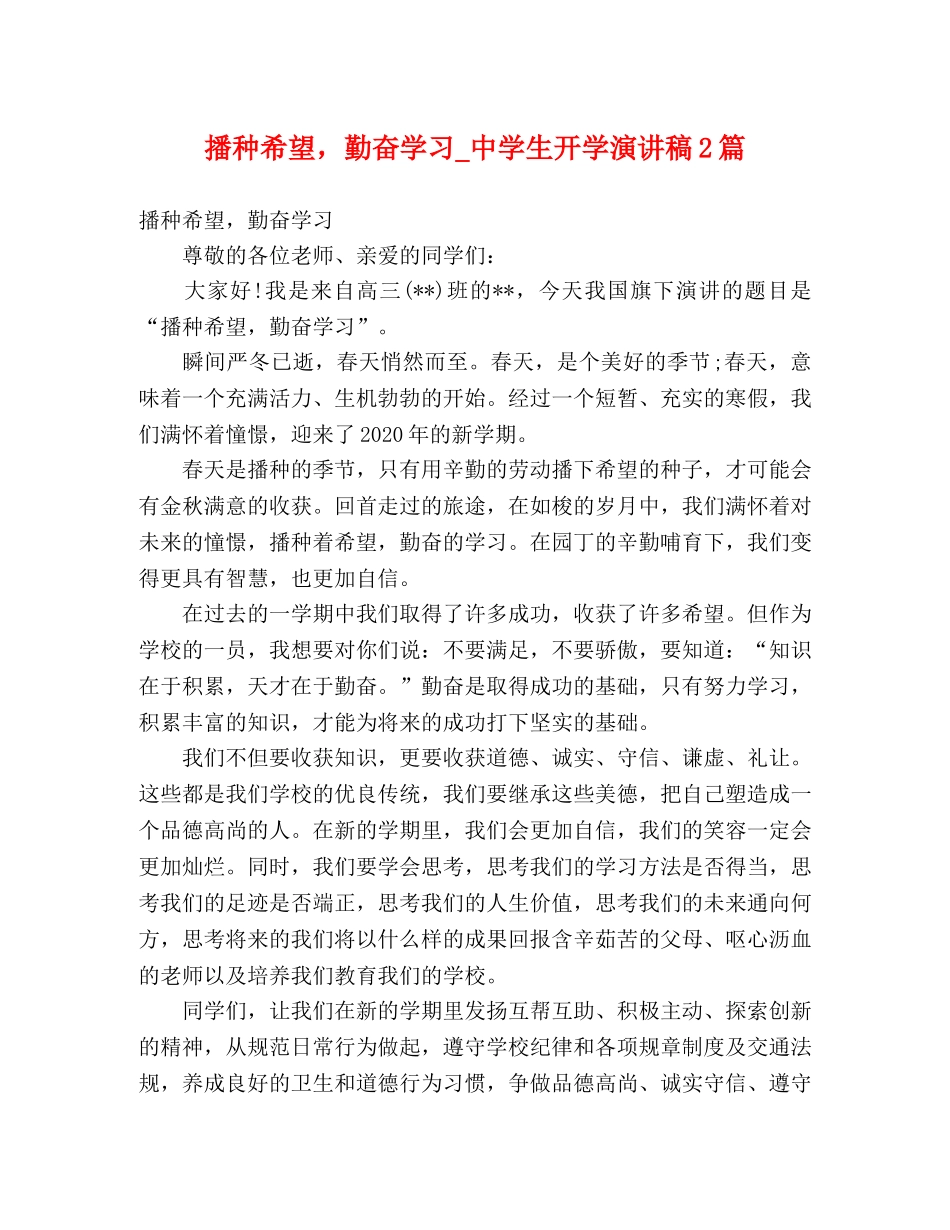 播种希望，勤奋学习_生开学演讲稿2篇 _第1页