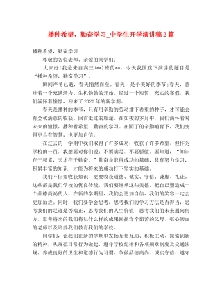 播种希望，勤奋学习_生开学演讲稿2篇 