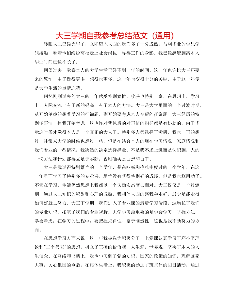大三学期自我参考总结范文（通用） _第1页