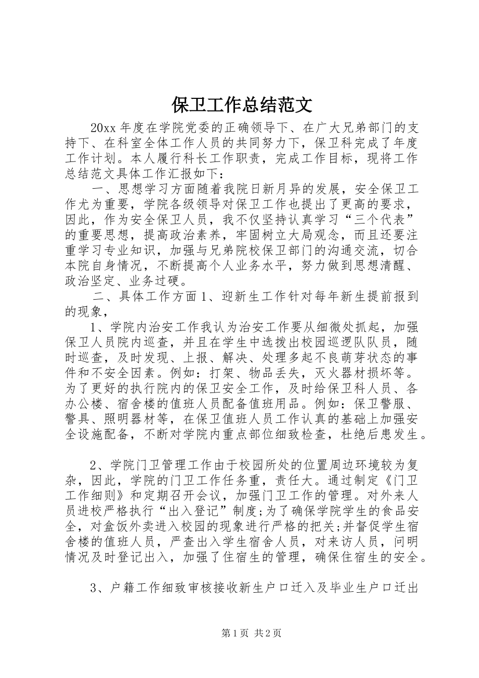 保卫工作总结范文_第1页