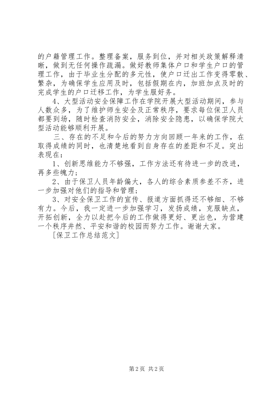 保卫工作总结范文_第2页