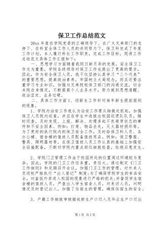 保卫工作总结范文