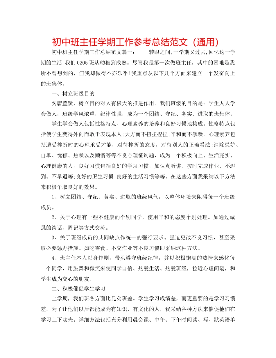 初中班主任学期工作参考总结范文（通用） _第1页